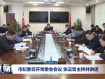 市纪委召开常委会会议 张云哲主持并讲话