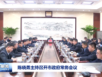 陈晓勇主持召开市政府常务会议