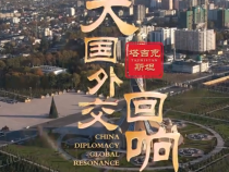 大国外交·回响丨充分感受塔中两国间的真挚友谊