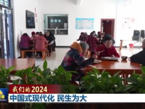 我们的2024丨中国式现代化 民生为大