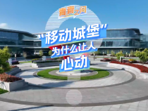 冠军中国·青春接力｜“移动城堡”为什么让人心动？