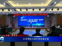 鄉賢情助力閻村高質量發展