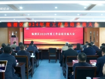 臨渭區召開2024年工作總結交流大會  李曙升作點評講話
