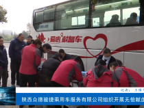 陕西众德骏捷乘用车服务有限公司组织开展无偿献血活动