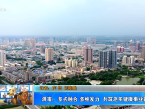 【健康渭南】渭南：多點融合 多維發力  共筑老年健康事業新圖景