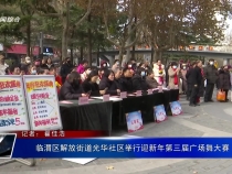 臨渭區解放街道光華社區舉行迎新年第三屆廣場舞大賽