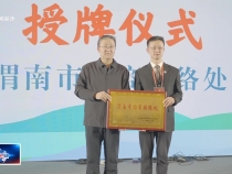 叙乡情 谋发展 创未来 渭南产业合作推介会在上海举办