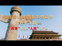 贺词里的中国｜让人民过上幸福生活是头等大事