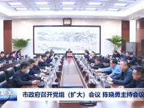 市政府召开党组（扩大）会议 陈晓勇主持会议