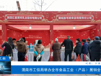【渭南工信】渭南市工信局举办全市食品工业（产品）展销会