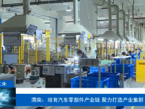 【渭南工信】渭南：培育汽车零部件产业链 聚力打造产业集群