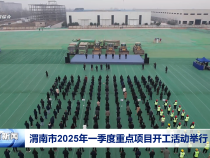 渭南市2025年一季度重点项目开工活动举行
