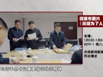 预告丨电视专题片《反腐 为了人民》将在央视播出