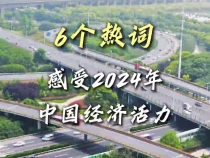 短视频丨6个热词感受2024年中国经济活力
