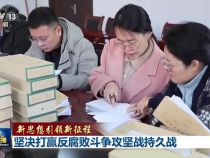 坚决打赢反腐败斗争攻坚战持久战