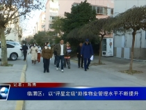 臨渭區：以“評星定級”助推物業管理水平不斷提升