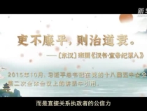 总书记引经据典倡廉洁