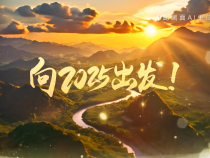 时习之丨微视频：向2025出发！