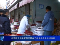 臨渭區市場監管局開展春節前食品安全專項抽檢