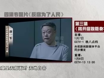 预告丨电视专题片《反腐 为了人民》第三集今晚八点档央视综合频道播出