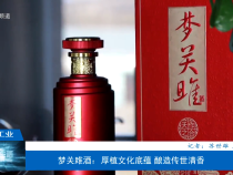 【渭南工信】夢關(guān)雎酒：厚植文化底蘊 釀造傳世清香