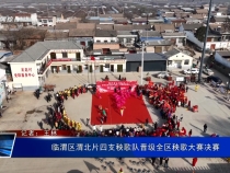 臨渭區渭北片四支秧歌隊晉級全區秧歌大賽決賽