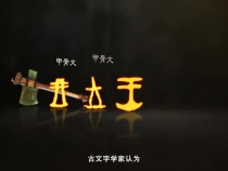 第3集 商代 亚醜钺