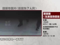 预告丨电视专题片《反腐 为了人民》第四集今晚八点档央视综合频道播出