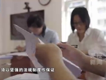电视专题片《反腐为了人民》第四集《以案促改促治》