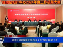 臨渭區婦幼保健院2024年全年門診21236人次