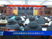 臨渭區部署餐廚垃圾收運處置整治工作