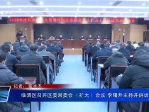 臨渭區召開區委常委會（擴大）會議 李曙升主持并講話