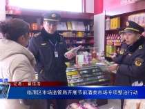臨渭區市場監管局開展節前酒類市場專項整治行動