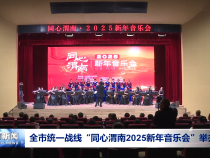 全市统一战线“同心渭南2025新年音乐会”举办