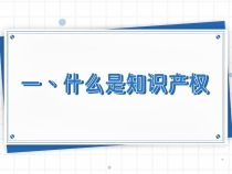 【知識產權系列科普】什么是知識產權