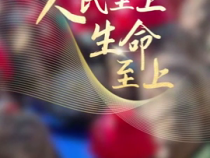 联播观察｜强震来袭 生命至上