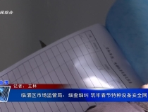 臨渭區市場監管局：細查細糾 筑牢春節特種設備安全網