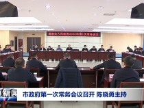 市政府第一次常务会议召开 陈晓勇主持