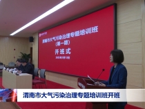 渭南市大气污染治理专题培训班开班