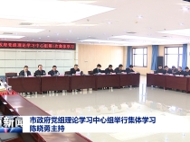 市政府党组理论学习中心组举行集体学习 陈晓勇主持