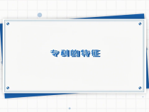 【知識產權系列科普】專利的特征