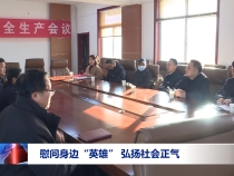 慰问身边“英雄” 弘扬社会正气