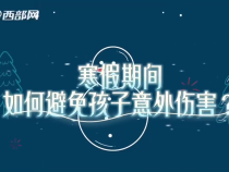寒假来临 如何避免孩子发生意外伤害？外出如何做好防护？