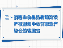 【知識產權系列科普】渭南市食品藥品和知識產權服務中心有哪些公益性服務？