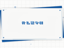 【知識產(chǎn)權(quán)系列科普】什么是專利？