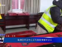 临渭区环卫中心义写春联情暖环卫工