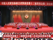 政协陕西省第十三届委员会第三次会议开幕