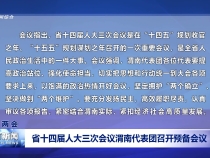 省十四届人大三次会议渭南代表团召开预备会议