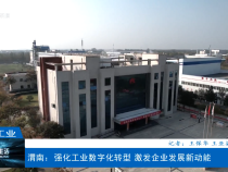 【渭南工信】渭南：強化工業數字化轉型 激發企業發展新動能