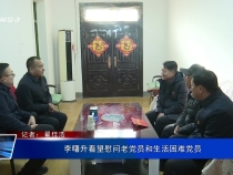 李曙升看望慰问老党员和生活困难党员